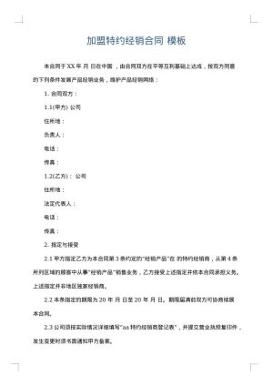 加盟特约经销合同