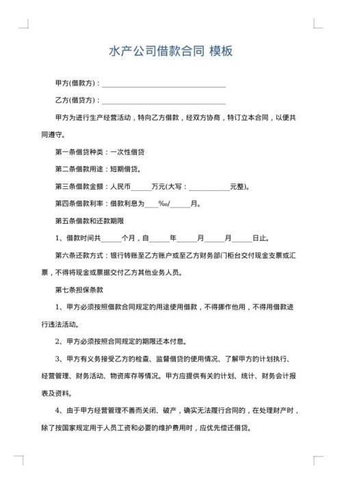 水产公司借款合同