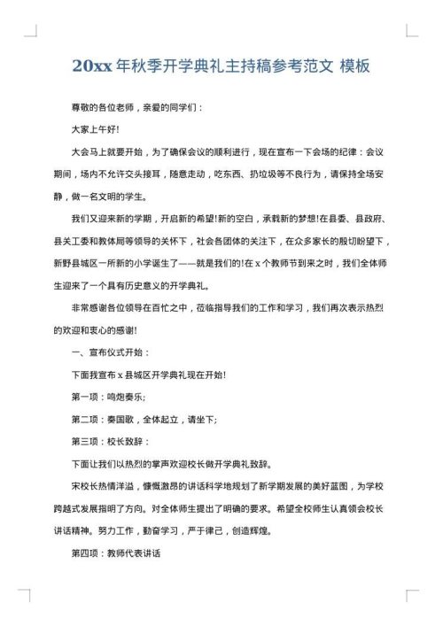 2025年秋季开学典礼主持稿参考范文
