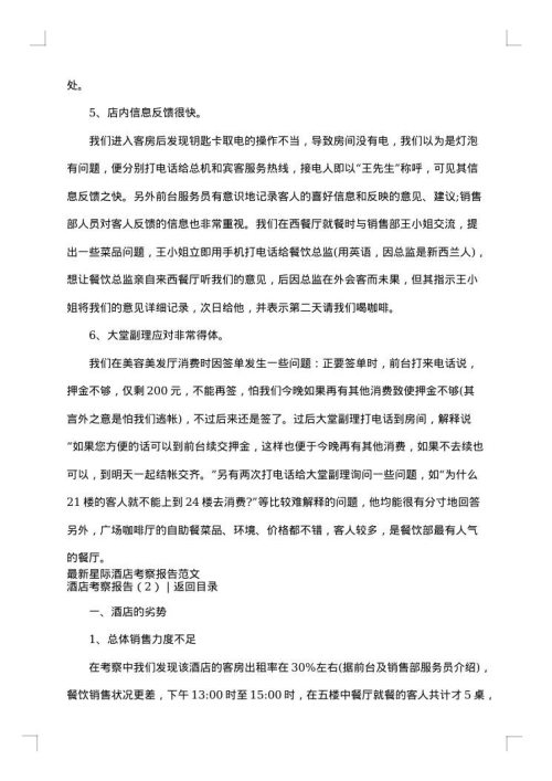 酒店考察报告3篇