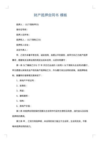 财产抵押合同书