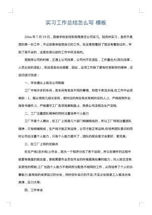 实习工作总结怎么写