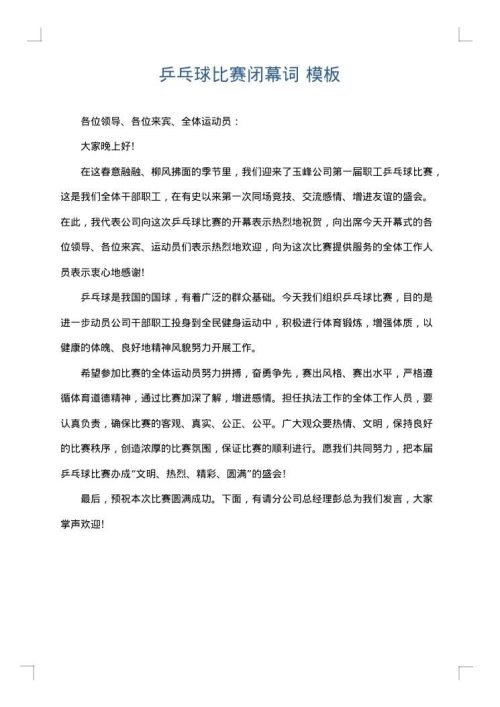 乒乓球比赛闭幕词