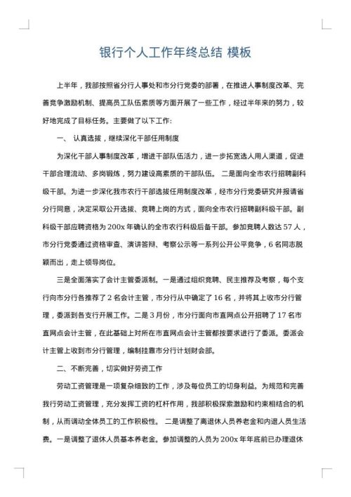 银行个人工作年终总结