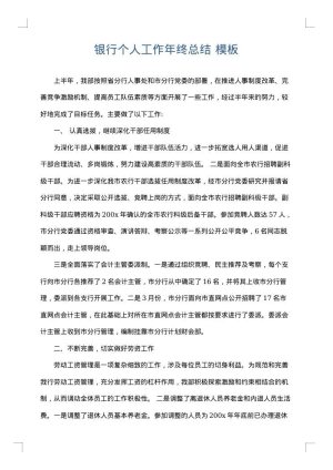 银行个人工作年终总结