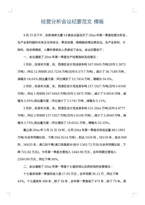 经营分析会议纪要范文
