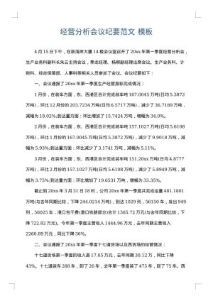 经营分析会议纪要范文