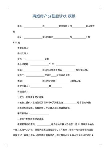 离婚房产分割起诉状