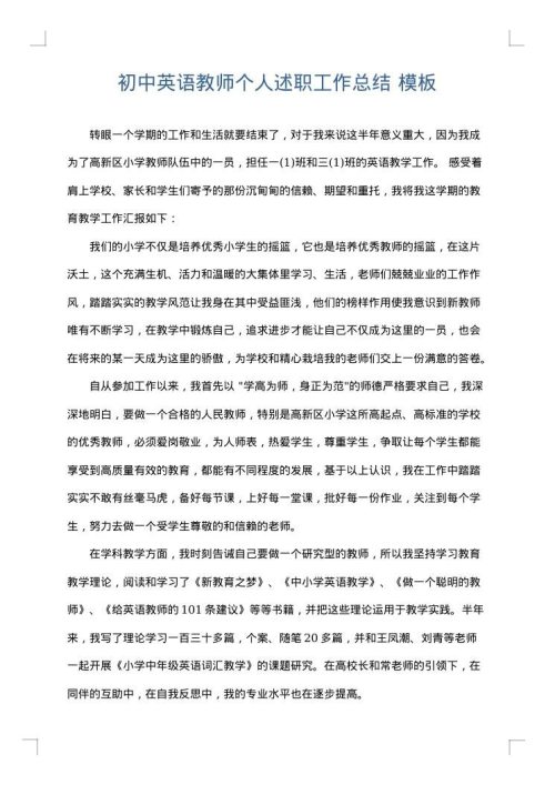 初中英语教师个人述职工作总结