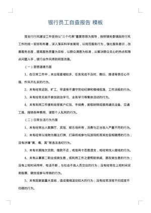 银行员工自查报告