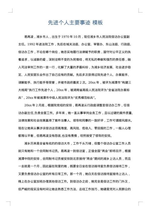 先进个人主要事迹