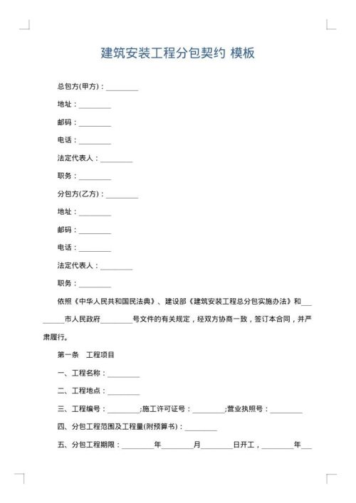建筑安装工程分包契约