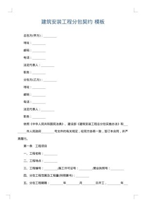建筑安装工程分包契约
