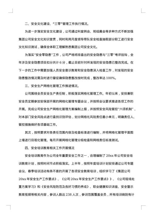 安全生产述职报告