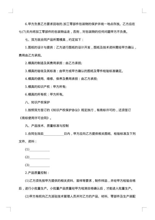 来料承揽加工协议书