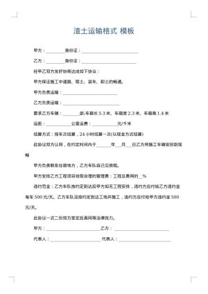 渣土运输格式