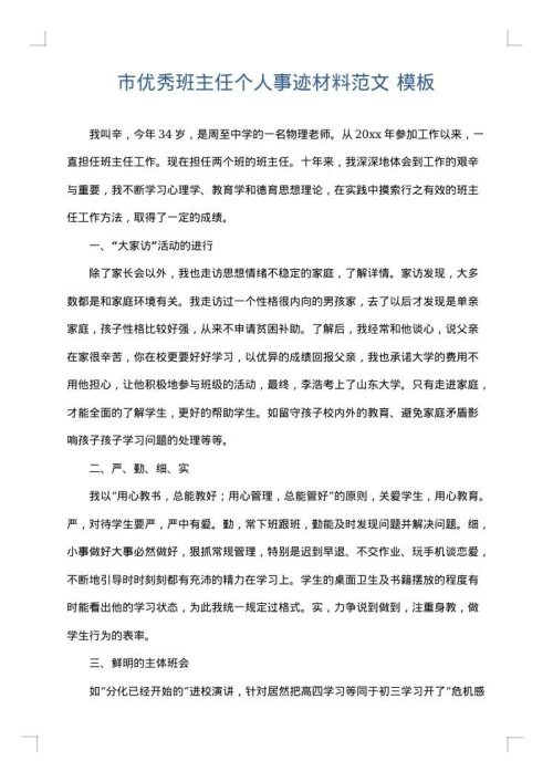 市优秀班主任个人事迹材料范文