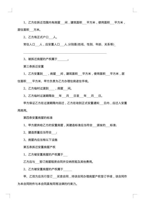 安徽省城市房屋拆迁补偿安置热门协议书