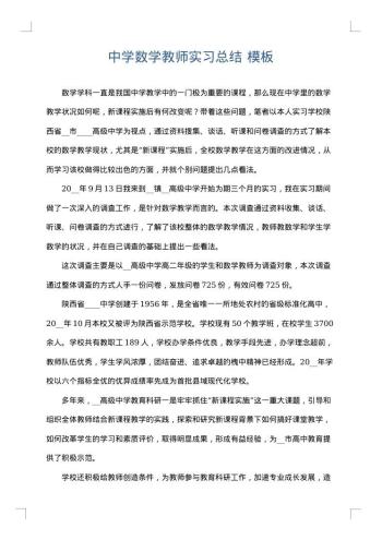 中学数学教师实习总结