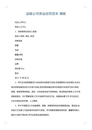 运输公司承运合同范本