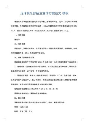 足球俱乐部招生宣传方案范文