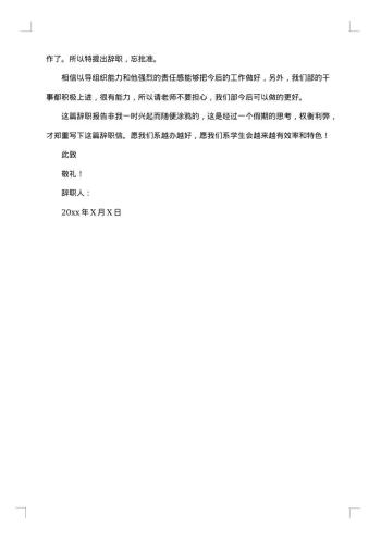 20xx年大学学生会辞职报告