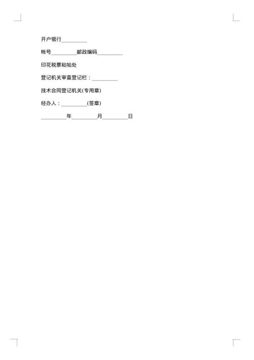 非专利技术转让合同