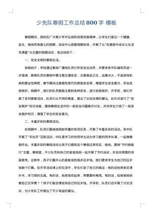 少先队寒假工作总结800字