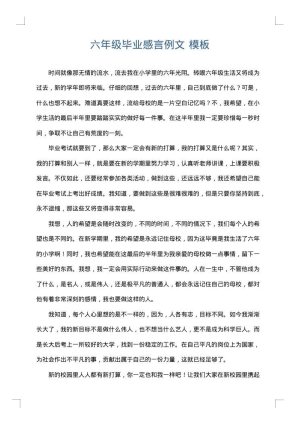 六年级毕业感言例文