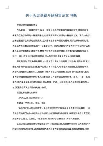关于历史课题开题报告范文