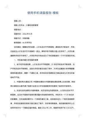 使用手机调查报告