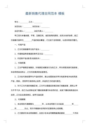 最新销售代理合同范本