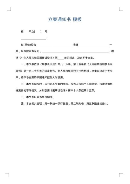 立案通知书