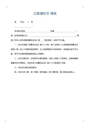 立案通知书