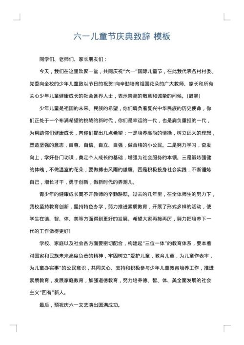 六一儿童节庆典致辞