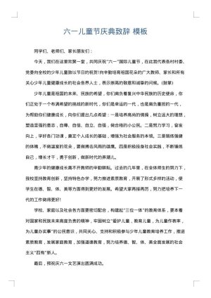 六一儿童节庆典致辞
