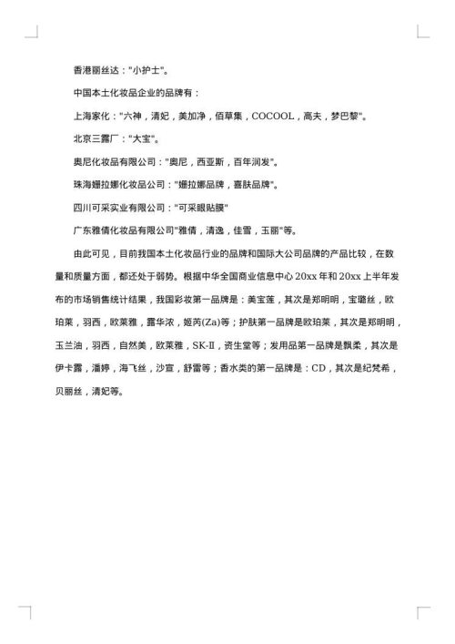 护肤品的调查报告