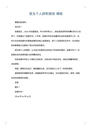 医生个人辞职报告