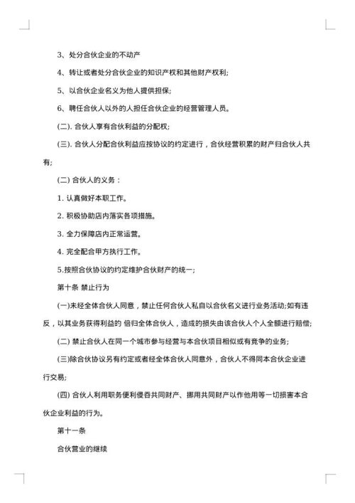 合伙人协议（技术入股）