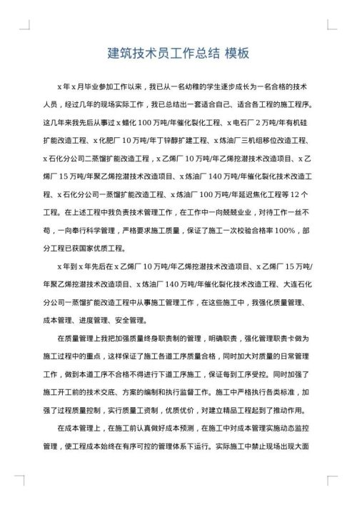 建筑技术员工作总结