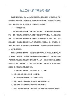 物业工作人员年终总结