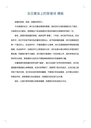 生日宴会上的答谢词