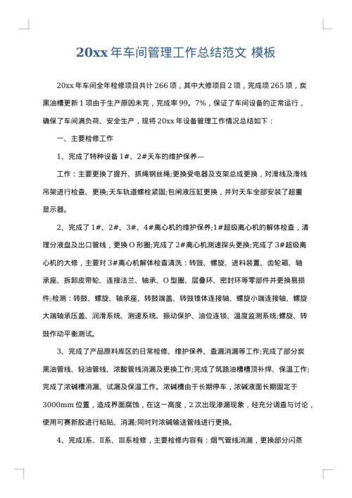 2025年车间管理工作总结范文