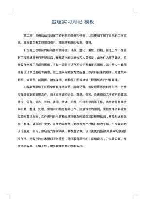 监理实习周记