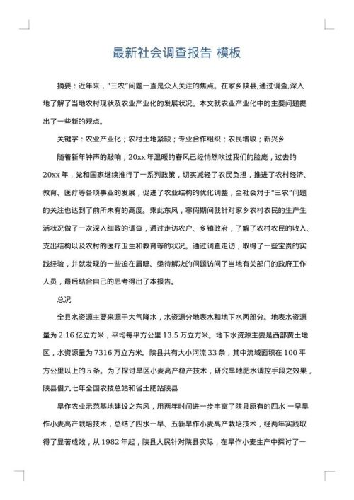 最新社会调查报告