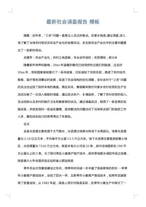 最新社会调查报告