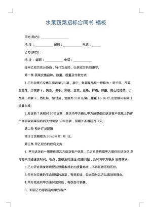 水果蔬菜招标合同书