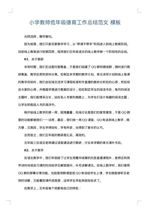 小学教师低年级德育工作总结范文