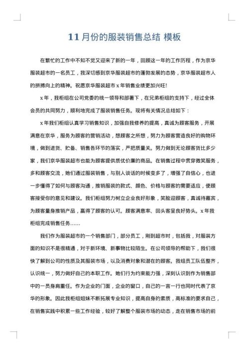 11月份的服装销售总结