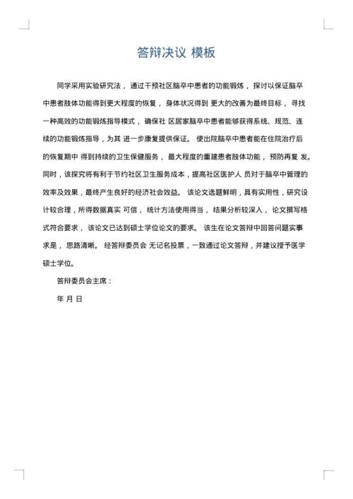 答辩决议